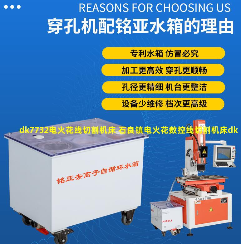 dk7732电火花线切割机床 石良镇电火花数控线切割机床dk7745价格